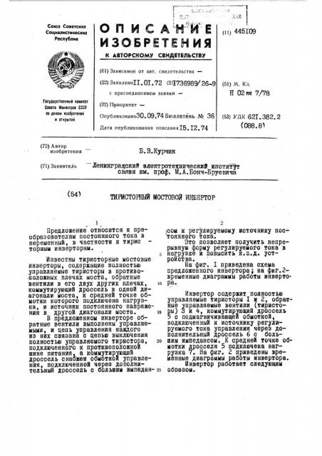 Тиристорный мостовой инвертор (патент 445109)