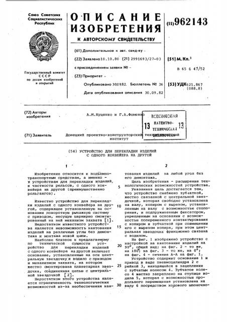 Устройство для перекладки изделий с одного конвейера на другой (патент 962143)