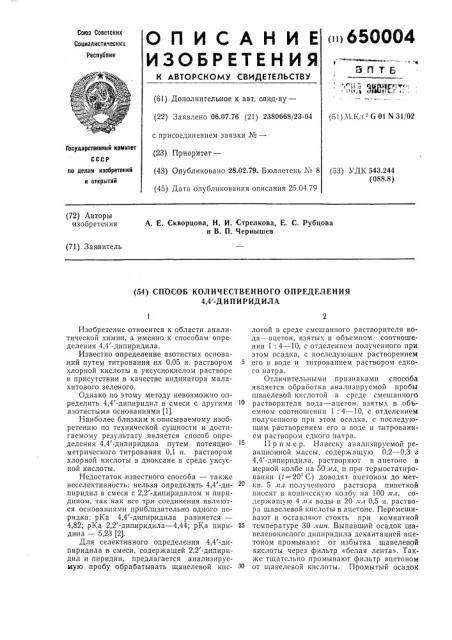 Способ количественного определения 4,4 -дипиридила (патент 650004)