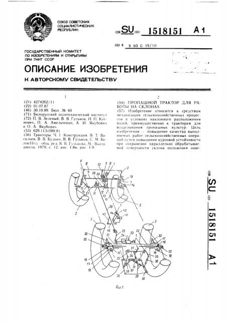 Пропашной трактор для работы на склонах (патент 1518151)