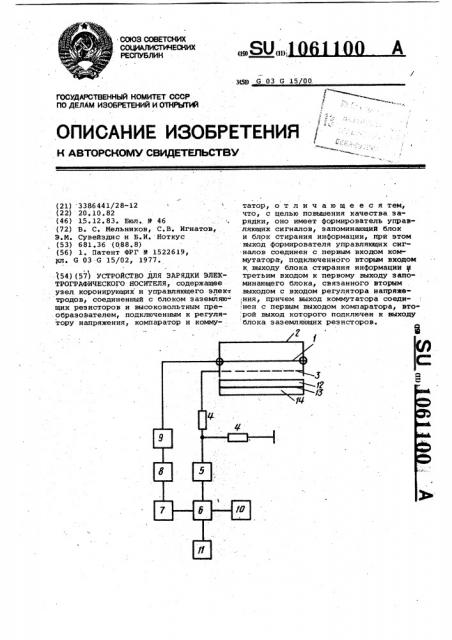 Устройство для зарядки электрографического носителя (патент 1061100)