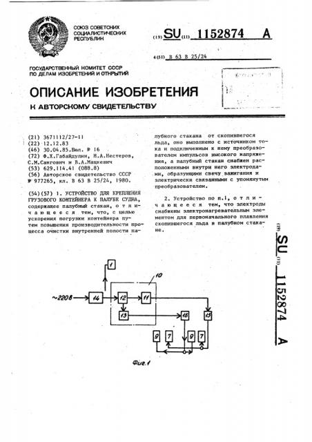 Устройство для крепления грузового контейнера к палубе судна (патент 1152874)