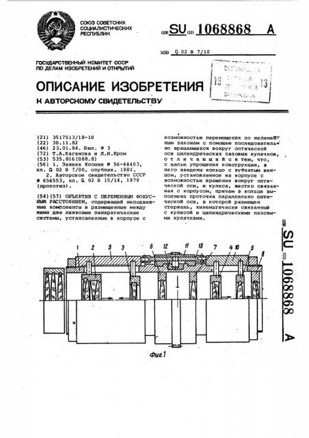 Объектив с переменным фокусным расстоянием (патент 1068868)