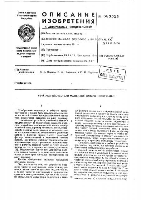 Устройство для магнитной записи информации (патент 585525)