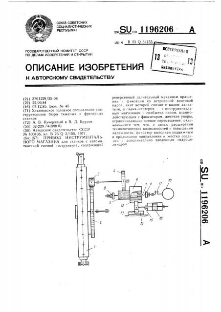 Привод инструментального магазина (патент 1196206)