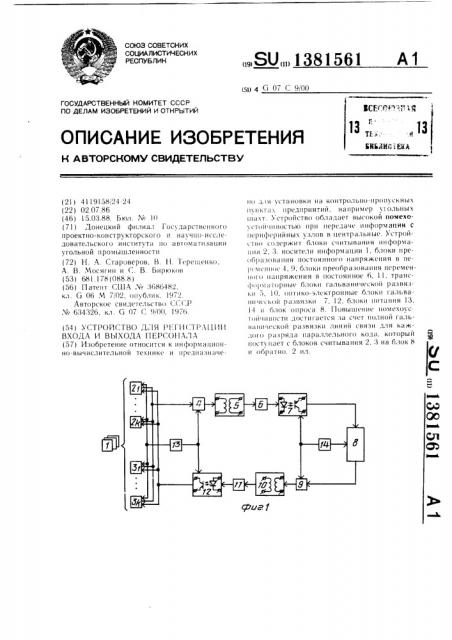 Устройство для регистрации входа и выхода персонала (патент 1381561)