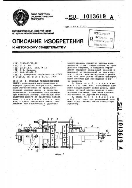 Кодовый автоматический замок (патент 1013619)