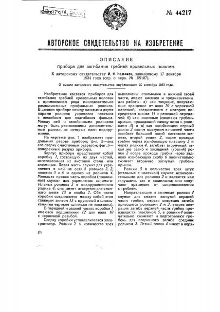 Прибор для загибания гребней кровельных полотен (патент 44217)
