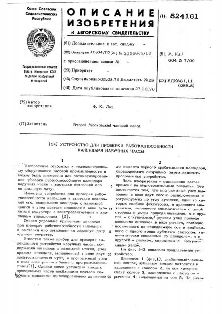 Устройство для проверки работоспособности календаря наручных часов (патент 524161)