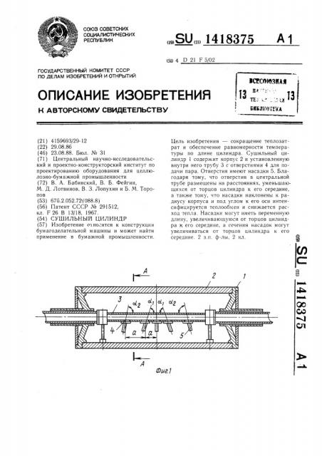 Сушильный цилиндр (патент 1418375)