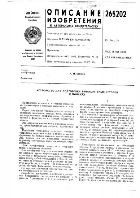 Устройство для подготовки выводов транзисторовк монтажу (патент 265202)