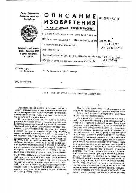 Устройство исправления стираний (патент 581589)