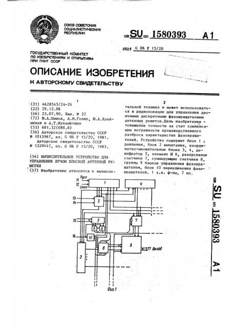 Вычислительное устройство для управления лучом плоской антенной решетки (патент 1580393)