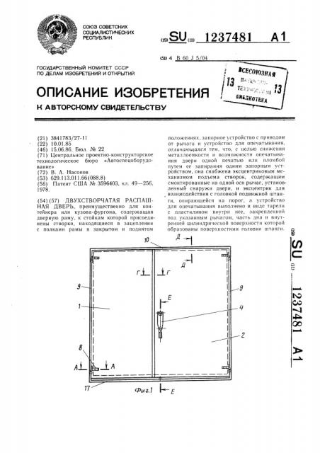 Двухстворчатая распашная дверь (патент 1237481)