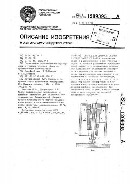 Горелка для дуговой сварки в среде защитных газов (патент 1209395)