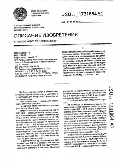 Устройство для отбора проб жидкости из варочных котлов (патент 1731884)