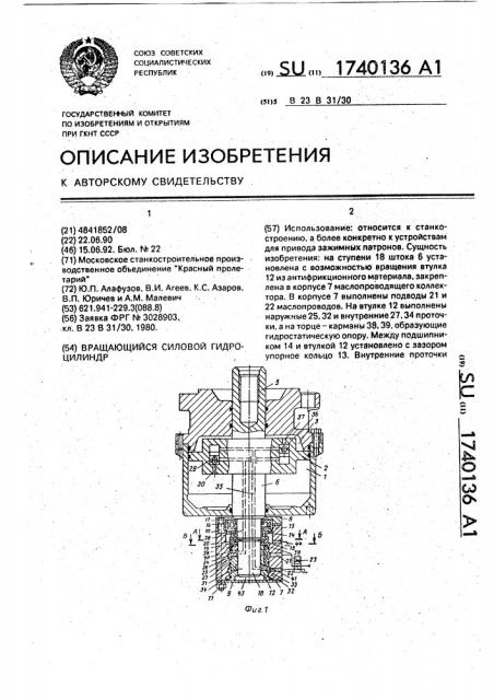 Вращающийся силовой гидроцилиндр (патент 1740136)