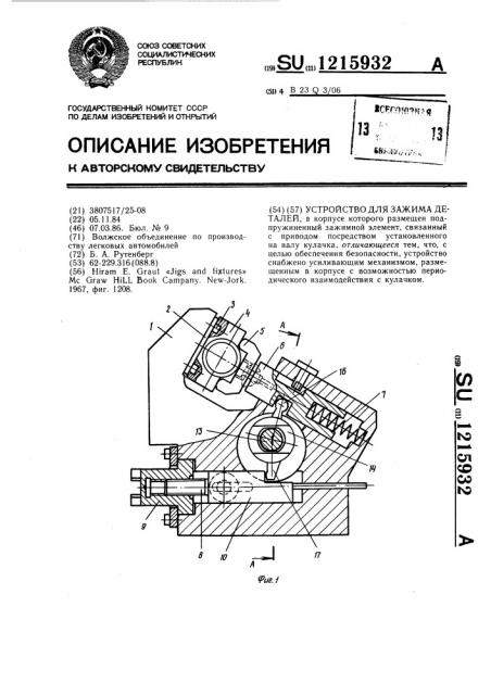 Устройство для зажима деталей (патент 1215932)