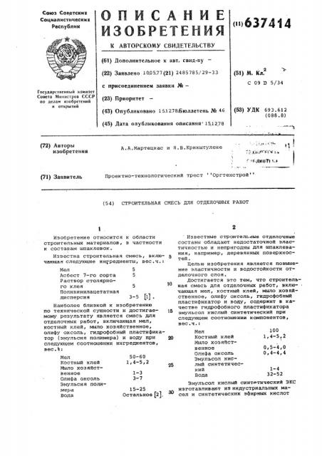 Строительная смесь для отделочных работ (патент 637414)