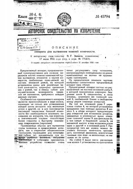 Аппарат для вытяжения нижней конечности (патент 45384)