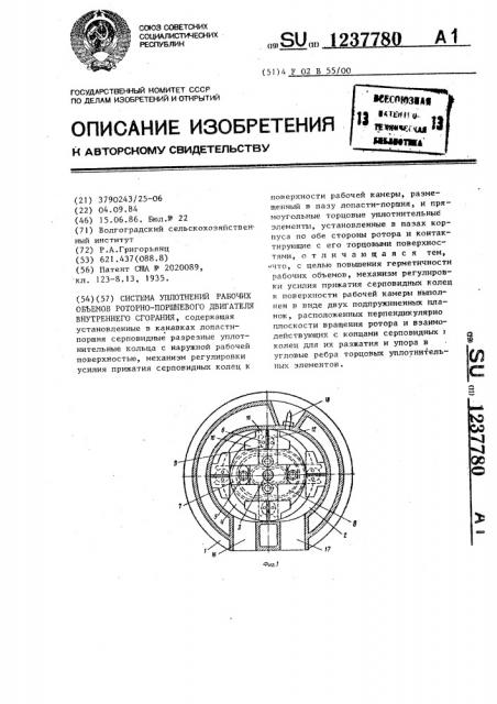 Система уплотнений рабочих объемов роторно-поршневого двигателя внутреннего сгорания (патент 1237780)