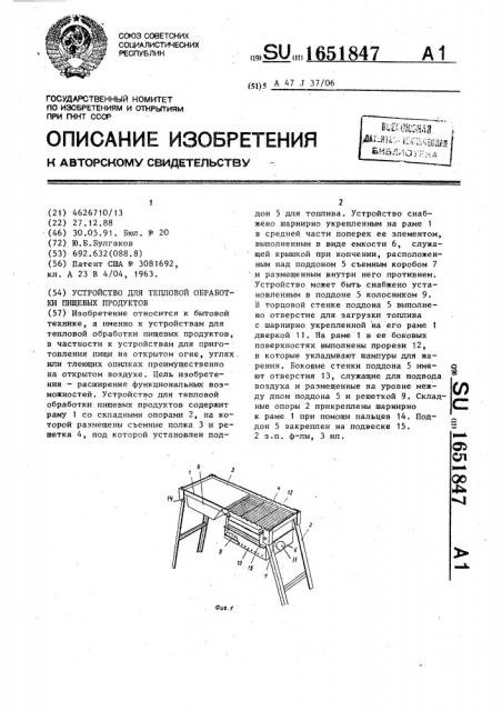 Устройство для тепловой обработки пищевых продуктов (патент 1651847)