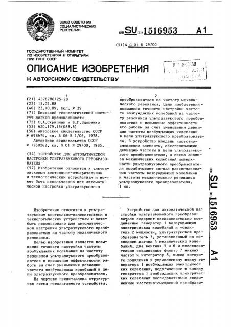 Устройство для автоматической настройки ультразвукового преобразователя (патент 1516953)