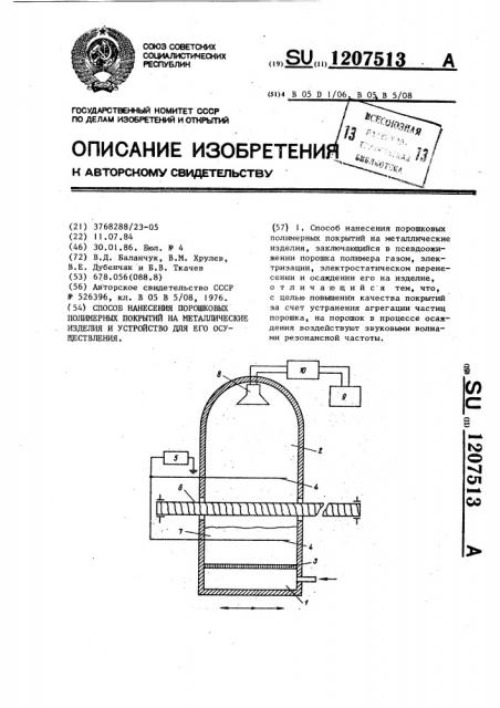 Способ нанесения порошковых полимерных покрытий на металлические изделия и устройство для его осуществления (патент 1207513)