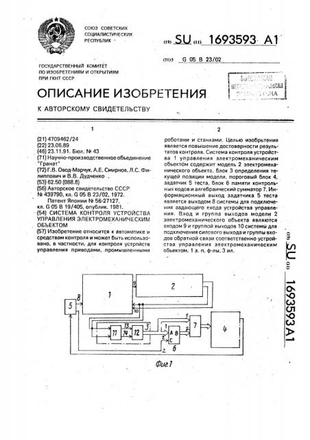 Система контроля устройства управления электромеханическим объектом (патент 1693593)