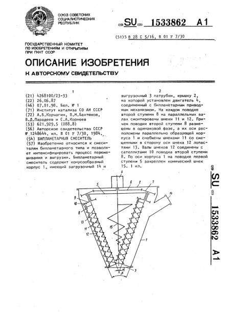 Бипланетарный смеситель (патент 1533862)