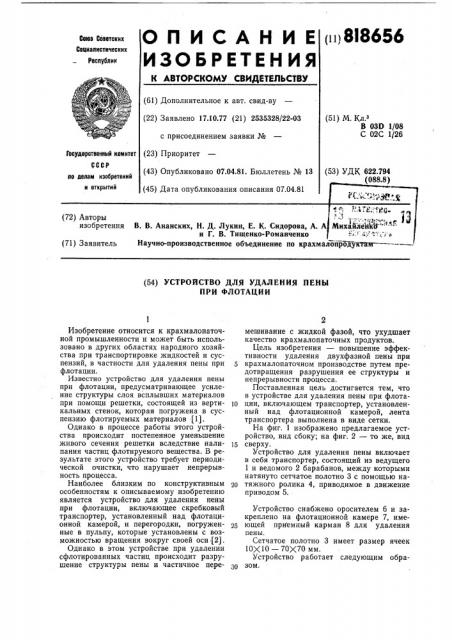 Устройство для удаления пены прифлотации (патент 818656)