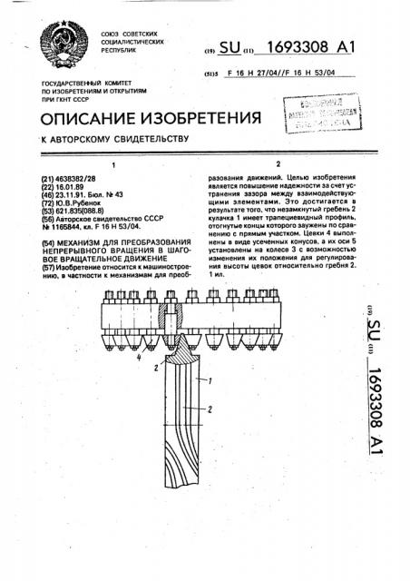 Механизм для преобразования непрерывного вращения в шаговое вращательное движение (патент 1693308)