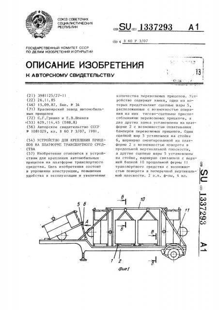 Устройство для крепления прицепов на платформе транспортного средства (патент 1337293)