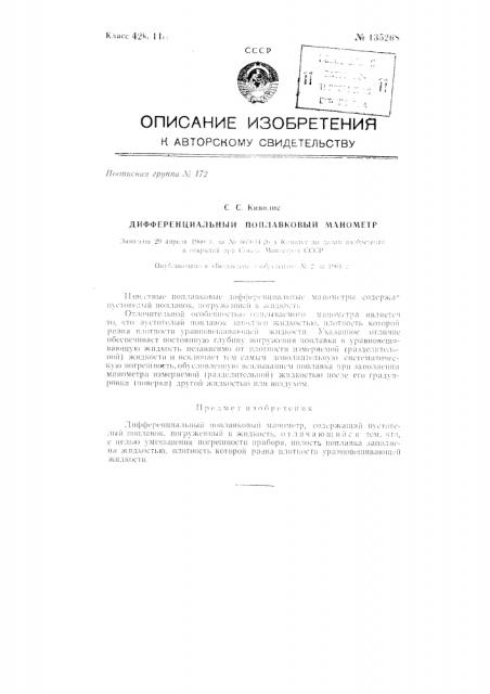 Дифференциальный поплавковый манометр (патент 135268)