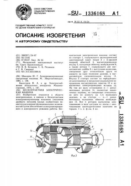 Бесконтактная электрическая машина (патент 1336168)