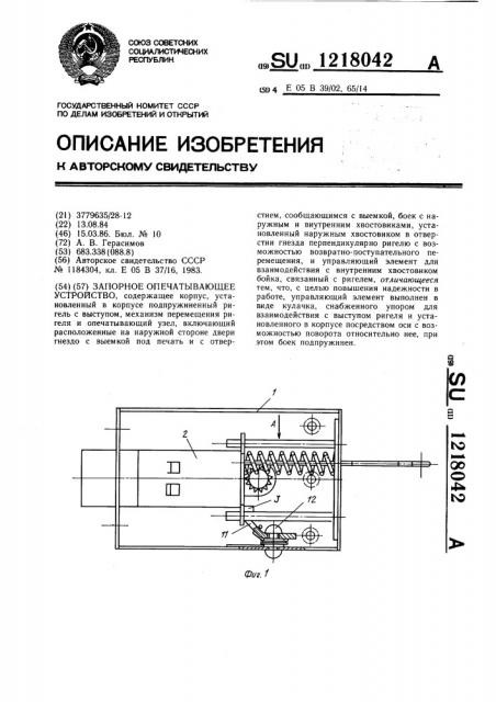 Запорное опечатывающее устройство (патент 1218042)