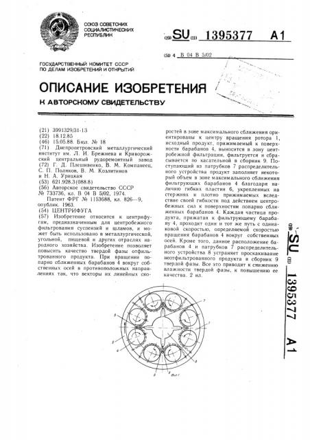 Центрифуга (патент 1395377)