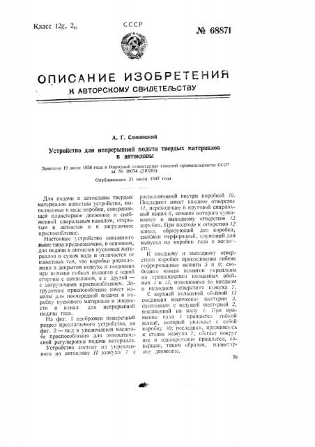 Устройство для непрерывной подачи твердых материалов в автоклавы (патент 68871)