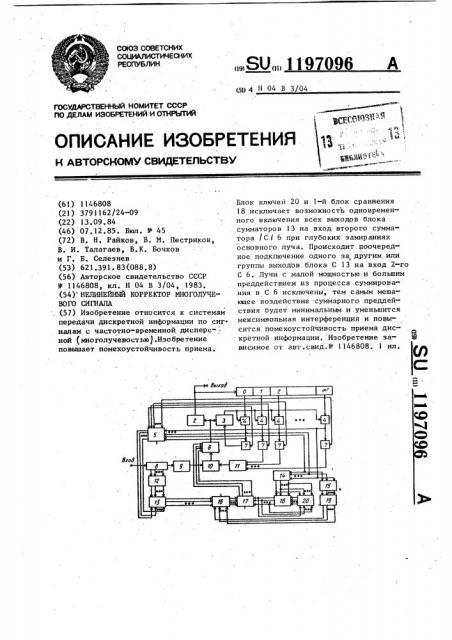 Нелинейный корректор многолучевого сигнала (патент 1197096)