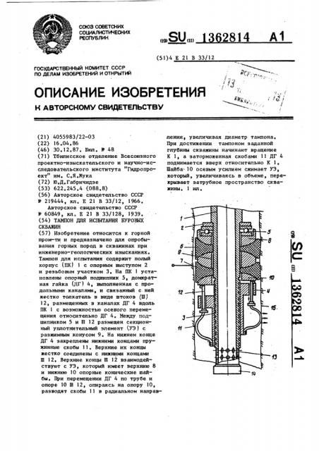 Тампон для испытания буровых скважин (патент 1362814)