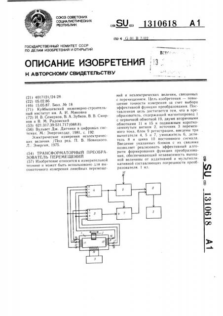 Трансформаторный преобразователь перемещений (патент 1310618)