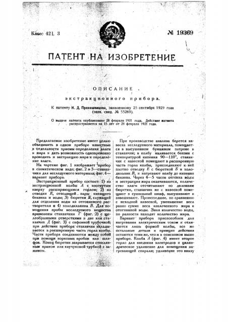 Экстракционный прибор (патент 19369)