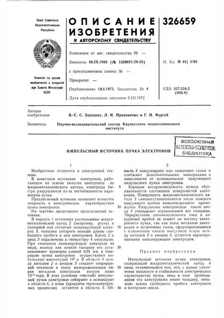 Импульсный источник пучка электроноввсесоюзнаякдте^инз- техшюй; bhsjihotsma (патент 326659)