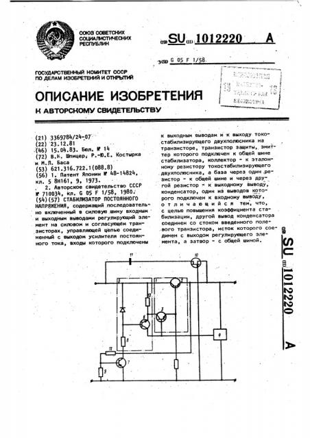 Стабилизатор постоянного напряжения (патент 1012220)