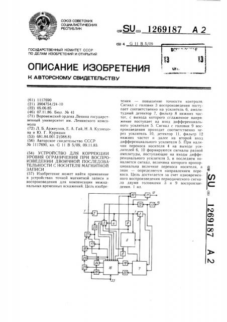 Устройство для коррекции уровня ограничения при воспроизведении двоичной последовательности с носителя магнитной записи (патент 1269187)