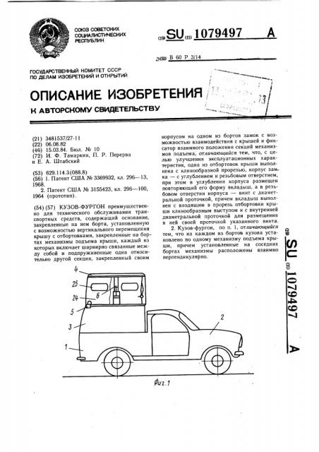 Кузов-фургон (патент 1079497)