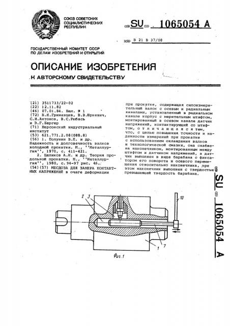 Месдоза для замера контактных напряжений (патент 1065054)