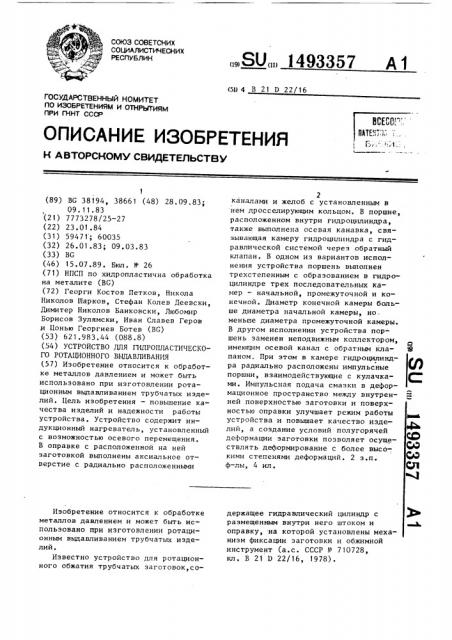 Устройство для гидропластического ротационного выдавливания (патент 1493357)