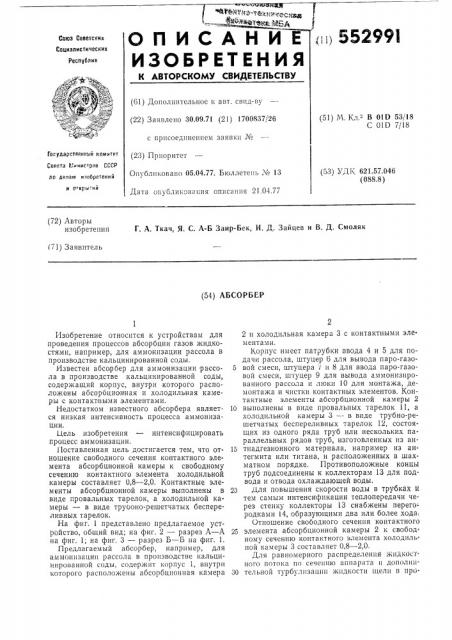 Абсорбер (патент 552991)