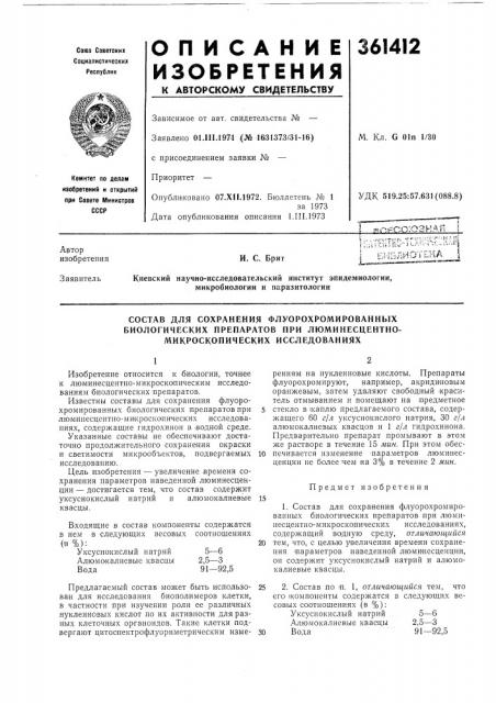 Состав для сохранения флуорохромированных (патент 361412)